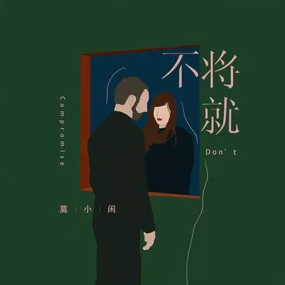 不将就封面