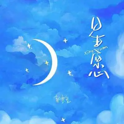 星愿 - 郭零叁封面