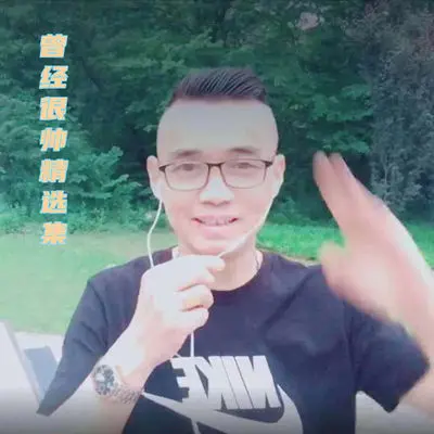 难舍你的温柔 - 曾经很帅封面