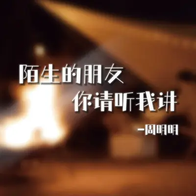 陌生的朋友你请听我讲封面