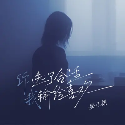 你选了合适我输给喜欢 - 安儿陈封面