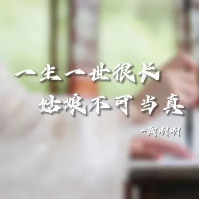 一生一世很长 姑娘不可当真封面