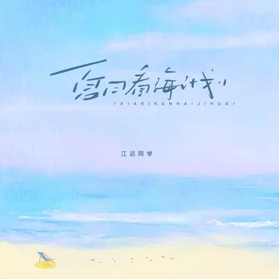 夏日看海计划封面
