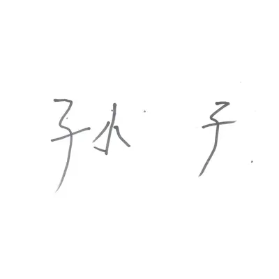 爷爷的声音封面