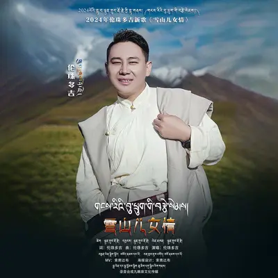 雪山儿女情封面