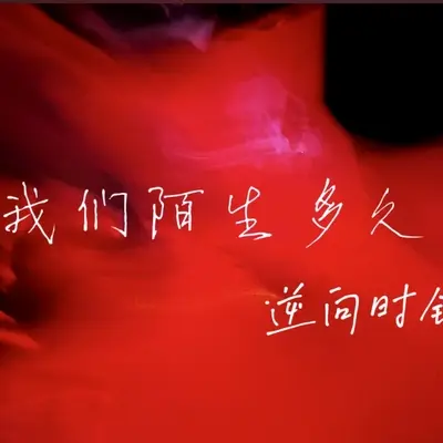 我们陌生多久了Final MMM封面