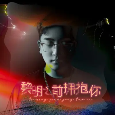 黎明之前拥抱你(伴奏)封面