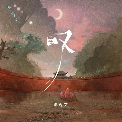 叹（伴奏）封面