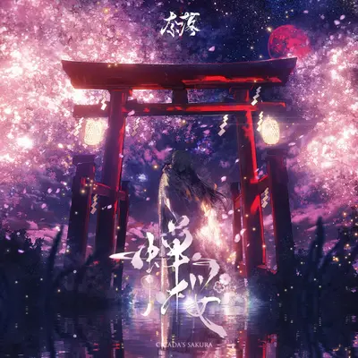 蝉桜~Cicada’s Sakura~封面