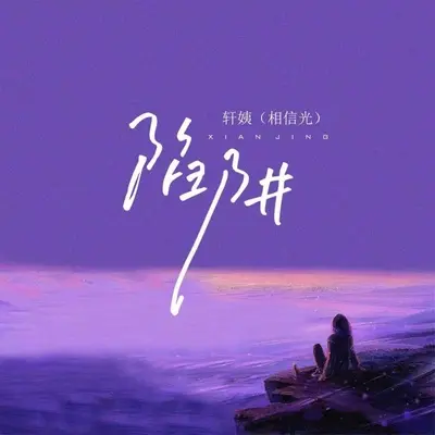 陷阱 (烟嗓版)封面