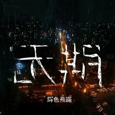 无期（先行版）封面