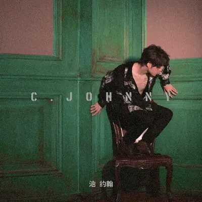 你 - 池约翰C.J封面