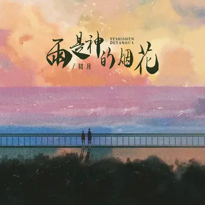 雨是神的烟花(伴奏) - 初月封面