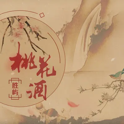桃花酒（1.1x）封面