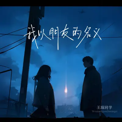 我以朋友的名义(伴奏)封面