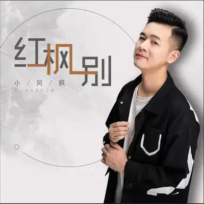 红枫别 - 小阿枫封面