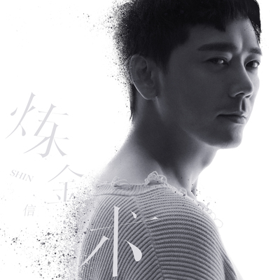 燃料 - 苏见信（信)封面