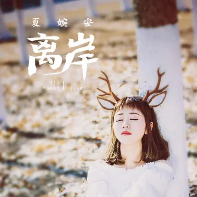 离岸封面