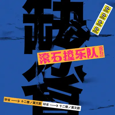 十二楼(滚石40 滚石撞乐队 40团拼经典)封面