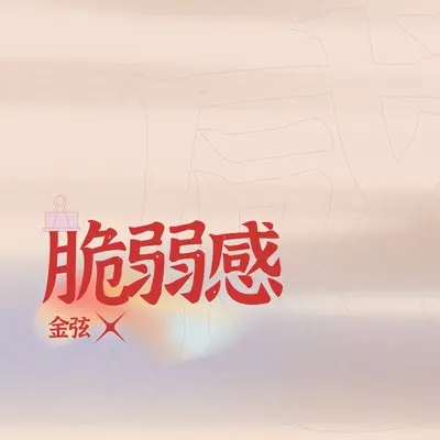 脆弱感（和声伴奏）封面