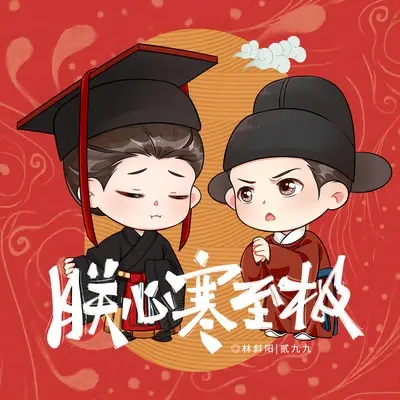 朕心寒至极(和声伴奏)封面