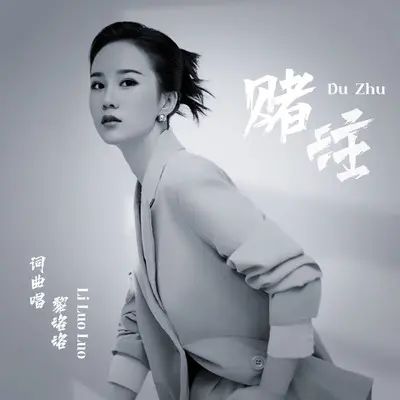 赌注封面