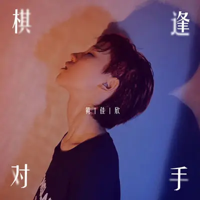 棋逢对手 - 黄佳欣封面