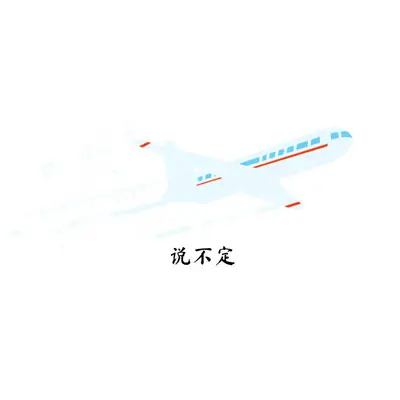 说不定封面