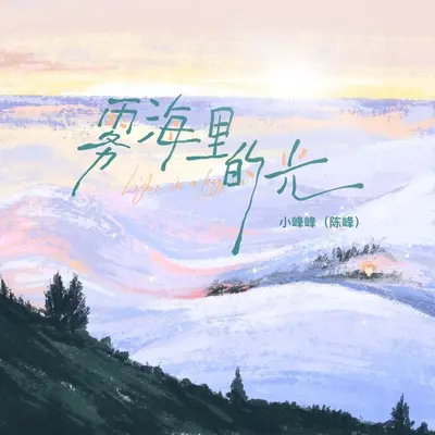 雾海里的光封面