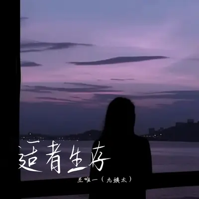 适者生存封面