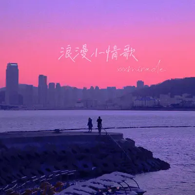 浪漫小情歌（完整版）封面