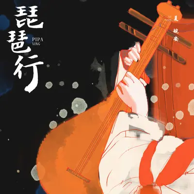 琵琶行 (伴奏)封面