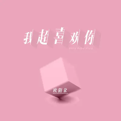 我超喜欢你 (DJ名龙 Mix)封面