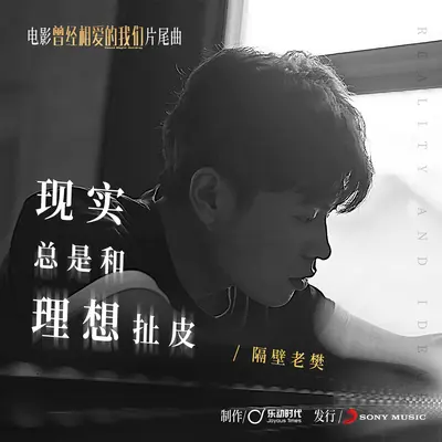 现实总是和理想扯皮(电影《曾经相爱的我们》片尾曲)（伴奏） - 隔壁老樊封面