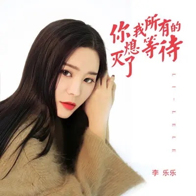 你熄灭了我所有的等待 - 李乐乐封面