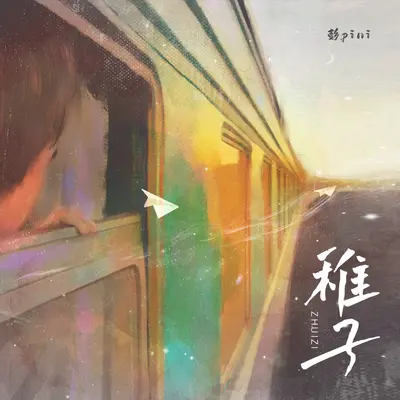 稚子封面
