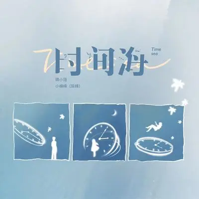 时间海封面