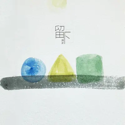 房间里封面