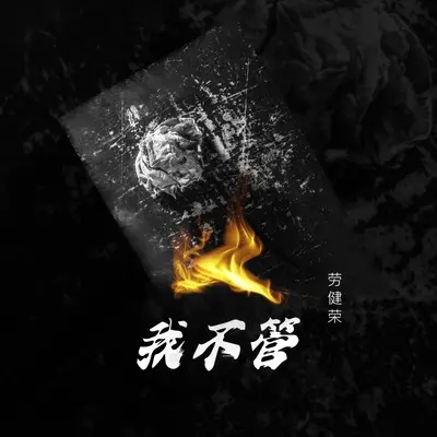 我不管 - 劳健荣封面