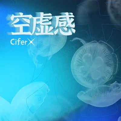 空虚感（纯音乐）封面