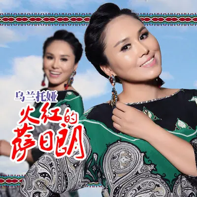 火红的萨日朗 (广场舞版)封面