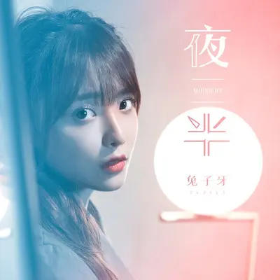 夜半封面
