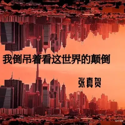 我倒吊着看这世界的颠倒封面