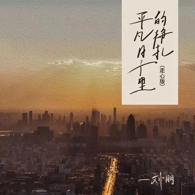 平凡日子里的挣扎(走心版)封面