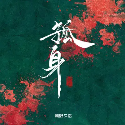 孤身封面