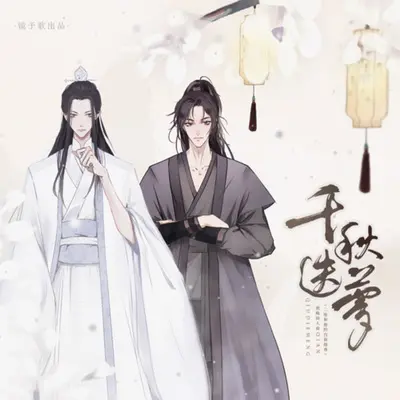 千秋迭梦封面