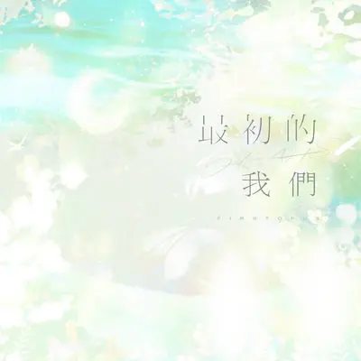 最初的我们（2021生日曲）封面
