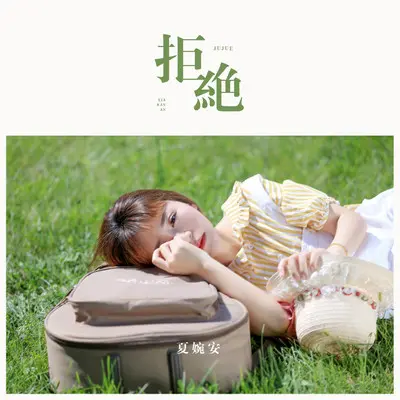 拒绝 (伴奏)封面