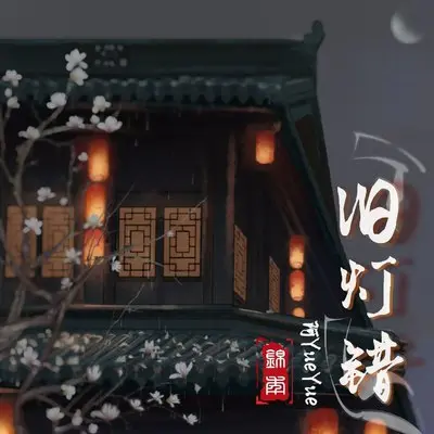 旧灯错 (伴奏) - 阿YueYue封面