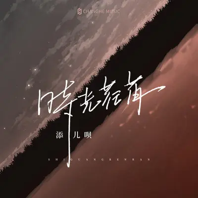 时光荏苒 (伴奏)封面